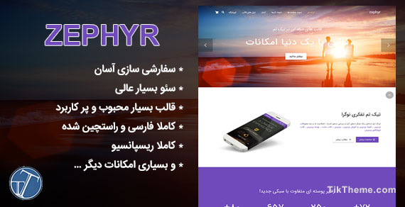 قالب شرکتی وردپرس zephyr