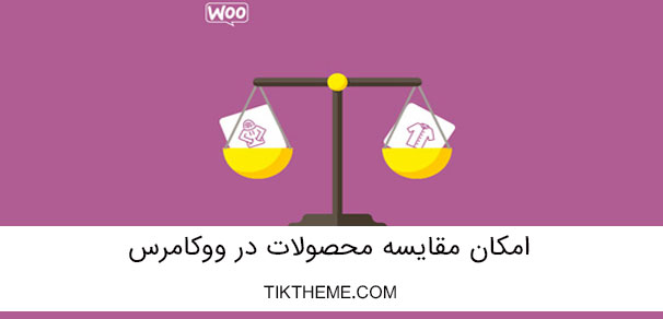 امکان مقایسه محصولات در ووکامرس