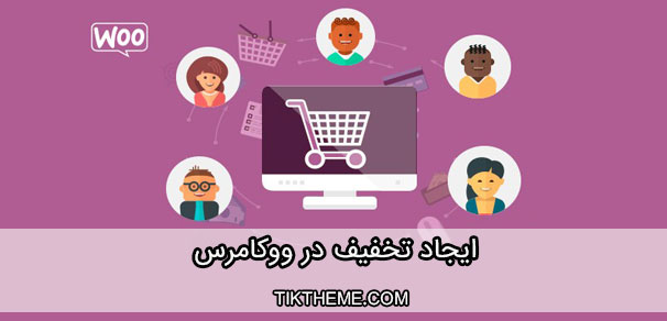 ایجاد تخفیف در ووکامرس