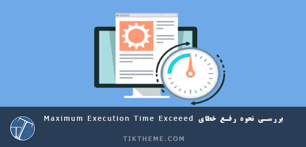 افزایش max_execution_time