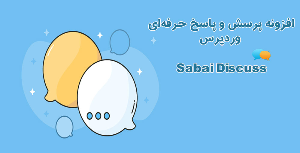 افزونه پرسش و پاسخ Sabai Discuss