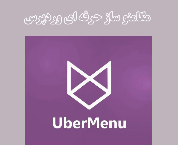 مگامنو ساز حرفه ای وردپرس UberMenu