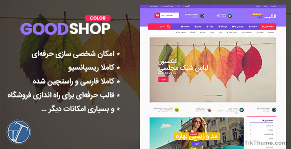 قالب GoodShop وردپرس