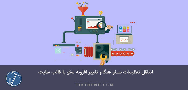 آموزش انتقال تنظیمات سئو