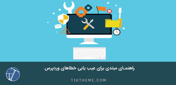 عیب یابی خطاهای وردپرس