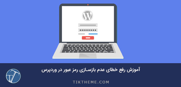 خطای عدم بازسازی رمز عبور