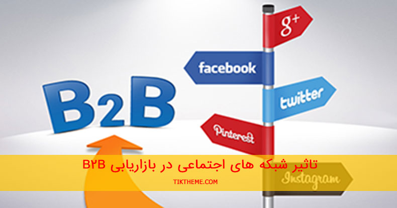 بازاریابی B2B