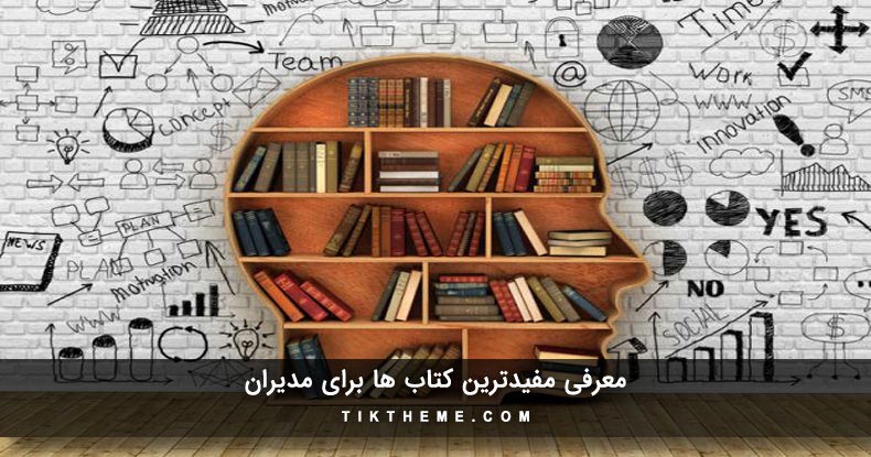 مفیدترین کتاب ها برای مدیران