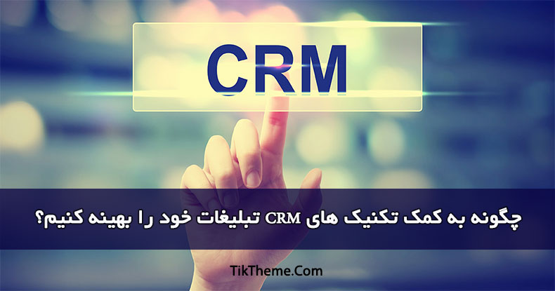 CRM techniques تکنیک