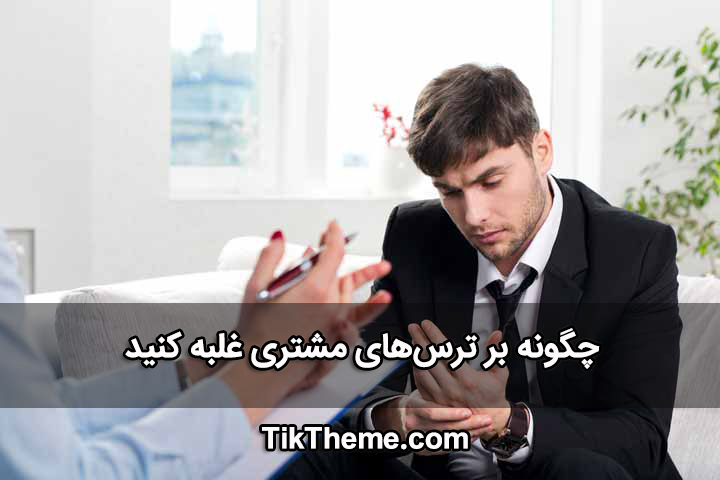 ترس مشتری