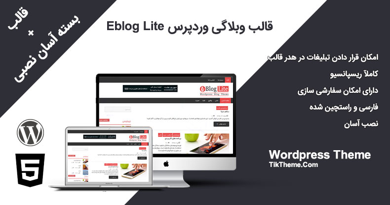 قالب وبلاگی وردپرس Eblog lite