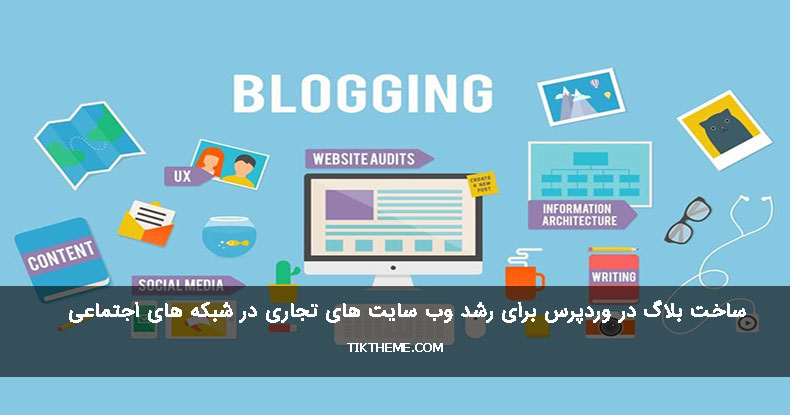 ساخت بلاگ