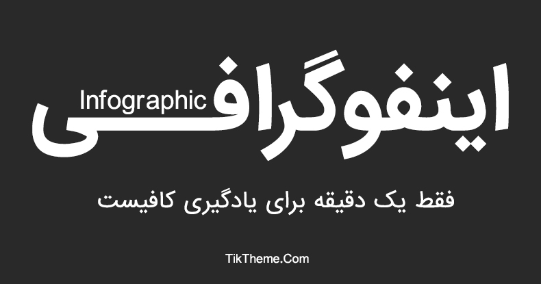 اینفوگرافی