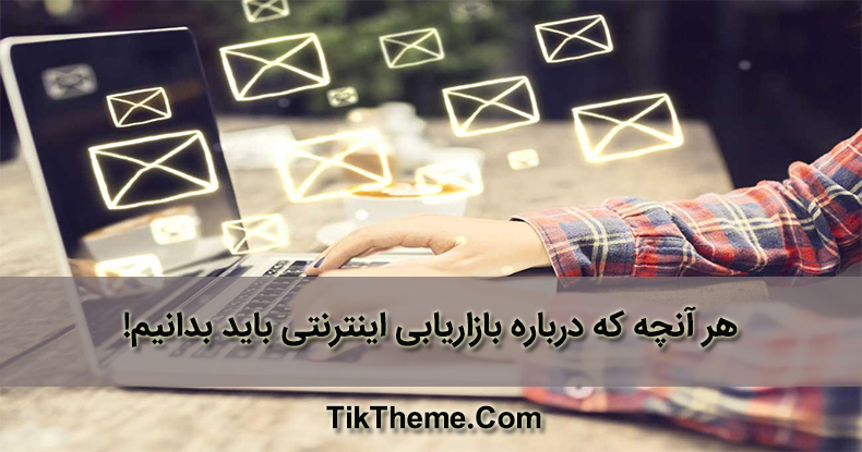 بازاریابی اینترنتی