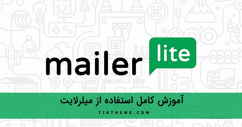 استفاده از میلرلایت