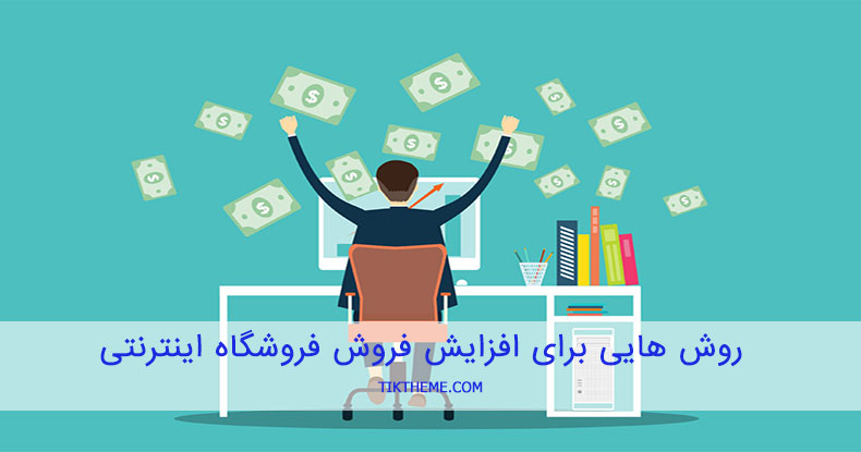 افزایش فروش