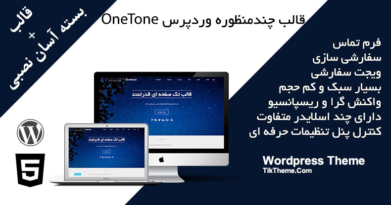 قالب چندمنظوره وردپرس OneTone