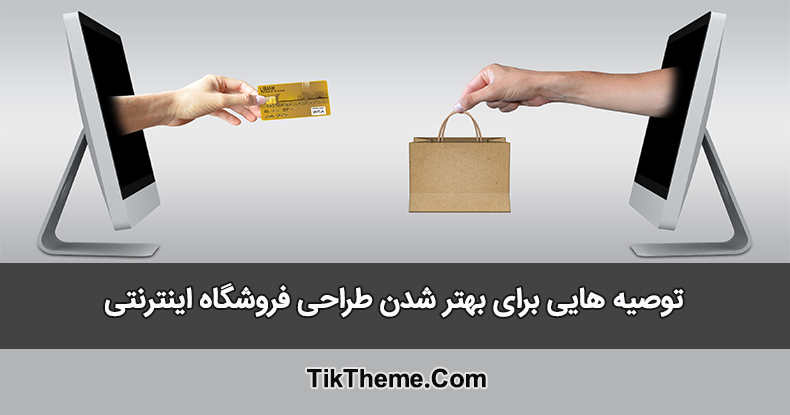 طراحی فروشگاه اینترنتی