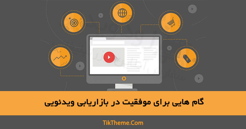 بازاریابی ویدئویی