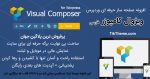 افزنه وردپرس visual composer