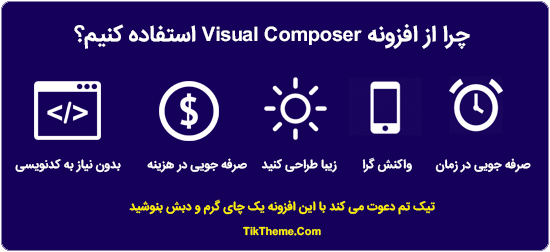 چرا ویژوال کامپوزر استفاده کنیم